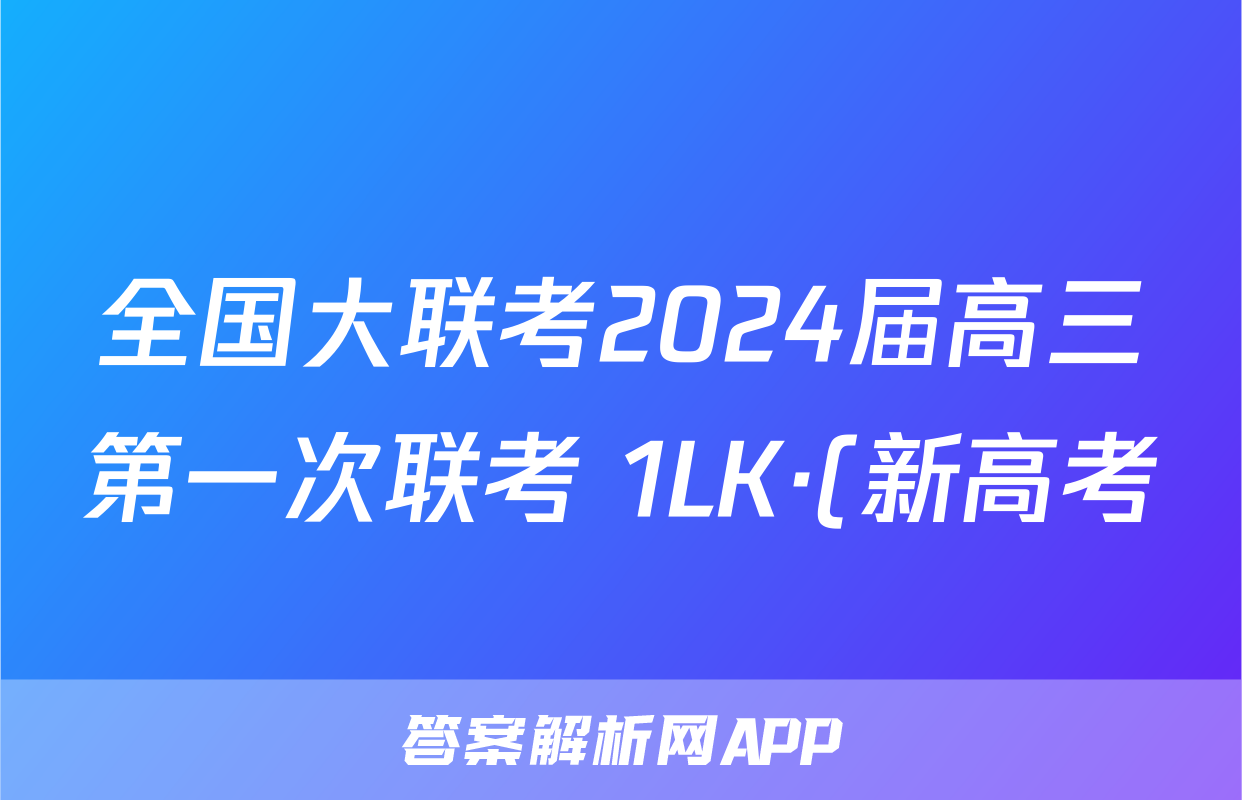 全国大联考2024届高三第一次联考 1LK·(新高考)英语-Y 英语答案考试试题
